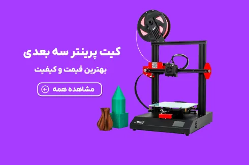 کیت پرینتر سه بعدی